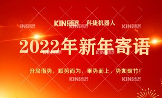 【新年寄语】2022年问鼎国际机械人乘势而上， 奋勇争先
