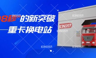 【幼捷有话说】“108秒”的新突破，沉卡换电站助力新能源汽车新腾飞！