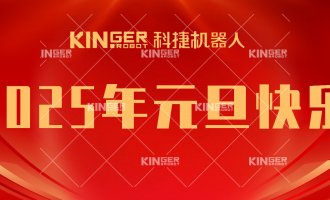 【新年贺词】引领潮头，搏击全球，问鼎国际机械人再启新征程！