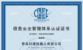 喜报！祝贺问鼎国际机械人获得ISO27001信息安全治理系统认证证书！